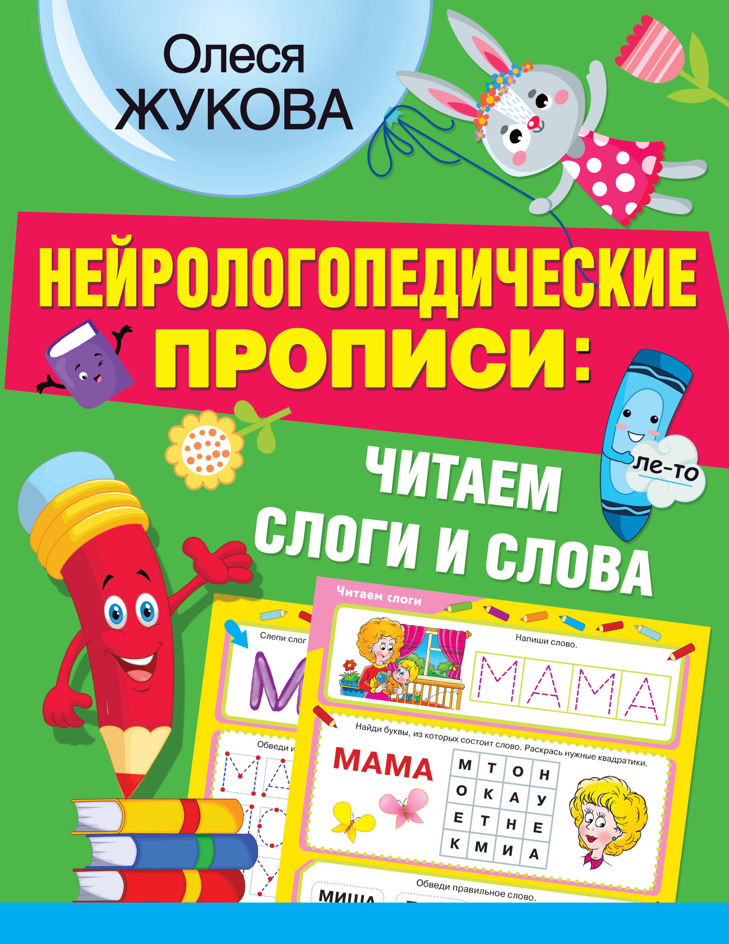 Жукова Олеся Станиславовна Нейрологопедические прописи: читаем слоги и слова - страница 0