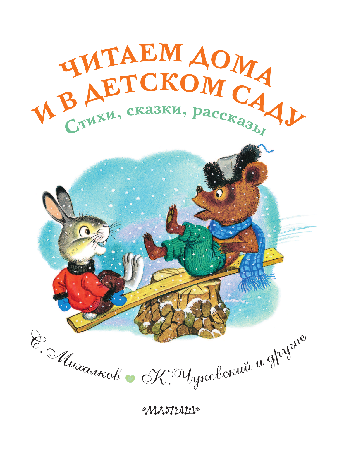 Маршак Самуил Яковлевич, Михалков Сергей Владимирович, Успенский Эдуард Николаевич Читаем дома и в детском саду. Стихи, сказки, рассказы - страница 4