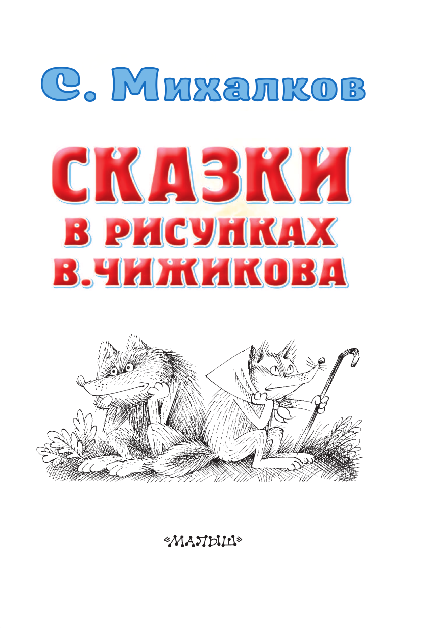 Михалков Сергей Владимирович Сказки в рисунках В. Чижикова - страница 4