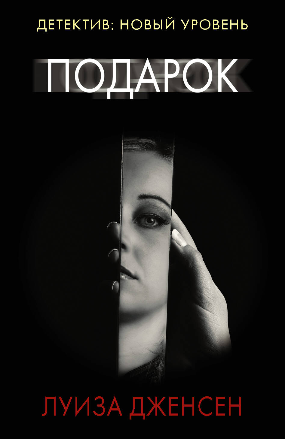 Дженсен Луиза Подарок - страница 0