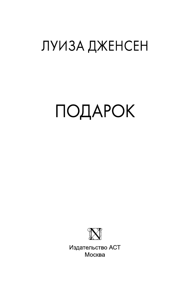 Дженсен Луиза Подарок - страница 4