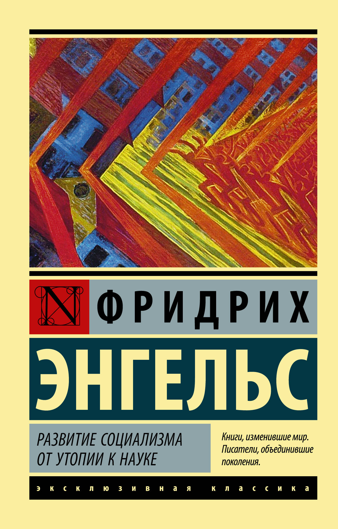 Энгельс Фридрих Развитие социализма от утопии к науке - страница 0