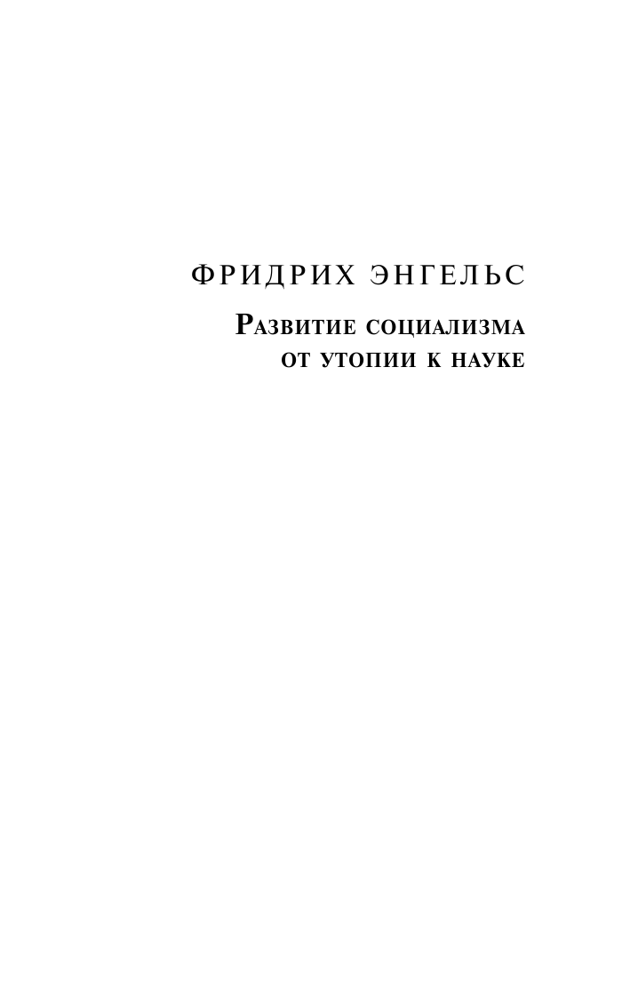 Энгельс Фридрих Развитие социализма от утопии к науке - страница 4