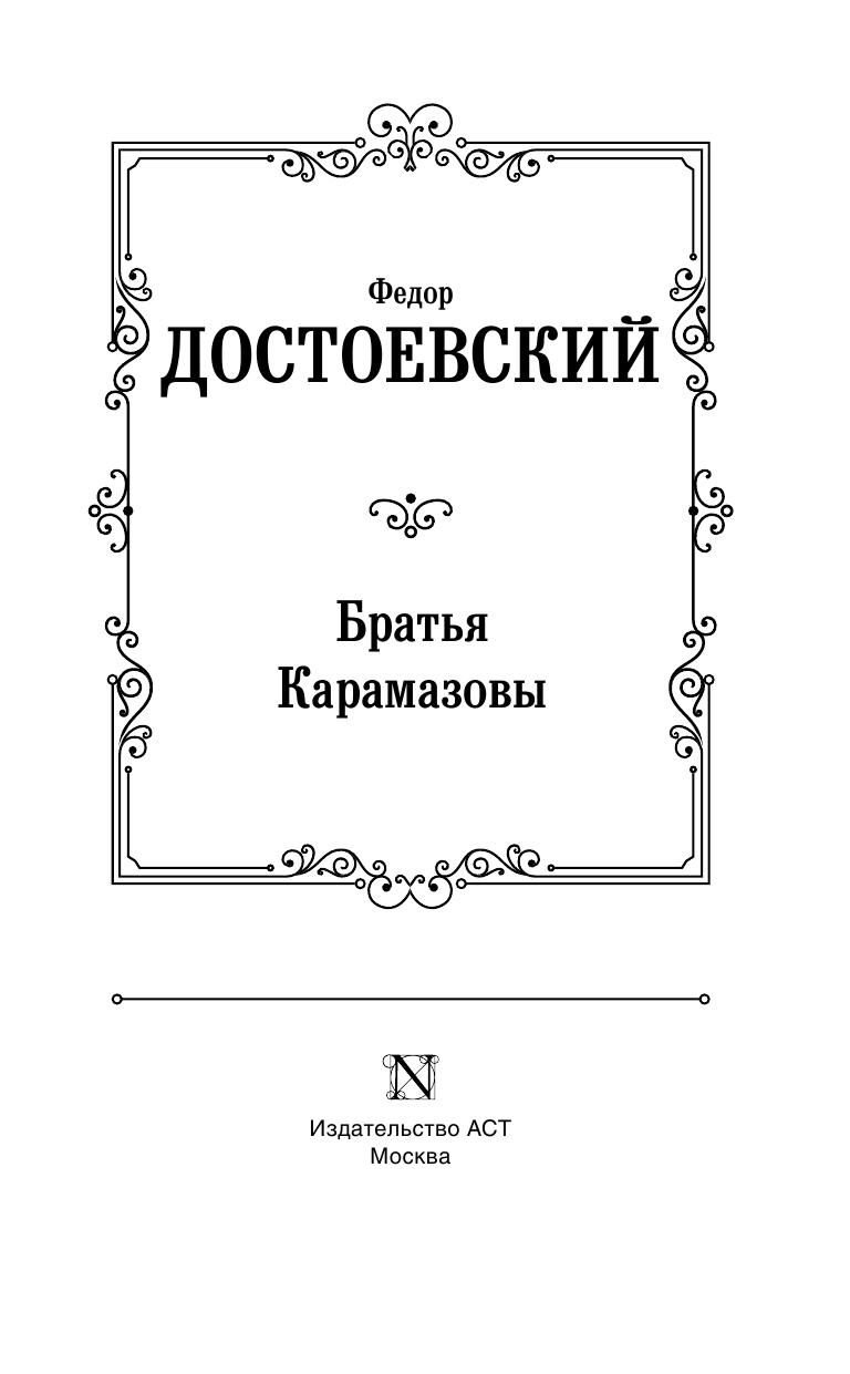 Достоевский Федор Михайлович Братья Карамазовы - страница 4