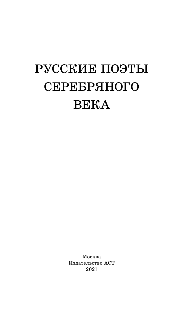 Ахматова Анна Андреевна, Гумилев Николай Степанович Русские поэты серебряного века - страница 4