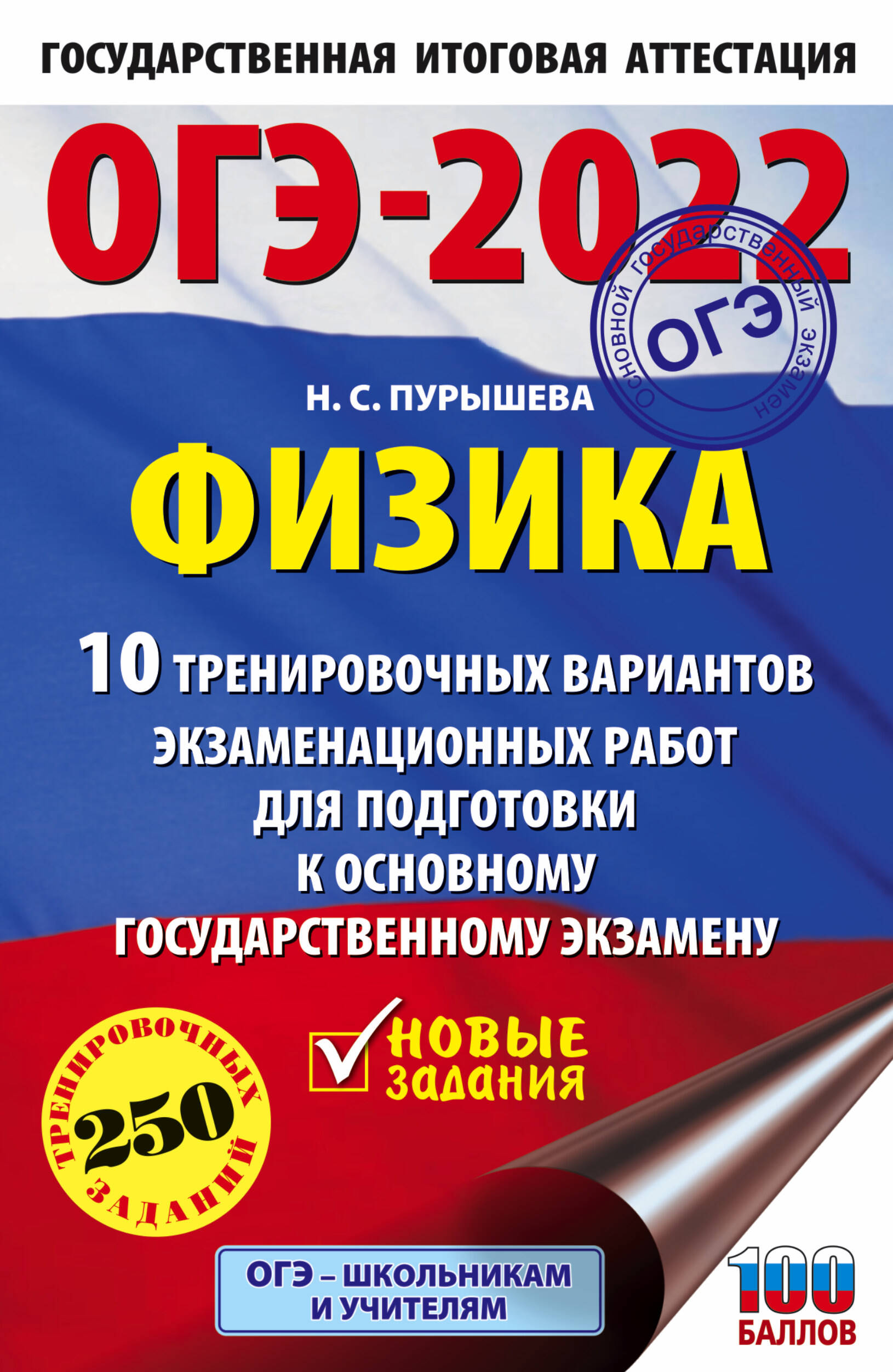 Пурышева Наталия Сергеевна ОГЭ-2022. Физика (60x90/16). 10 тренировочных вариантов экзаменационных работ для подготовки к основному государственному экзамену - страница 0