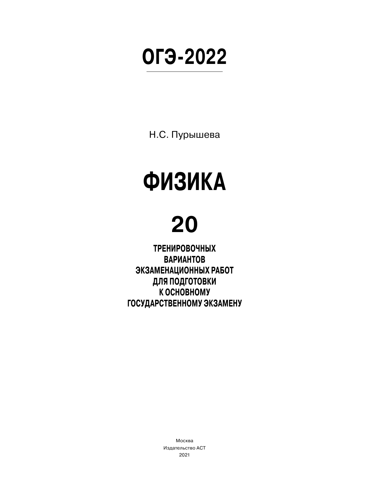 Пурышева Наталия Сергеевна ОГЭ-2022. Физика (60x84/8). 20 тренировочных вариантов экзаменационных работ для подготовки к основному государственному экзамену - страница 2