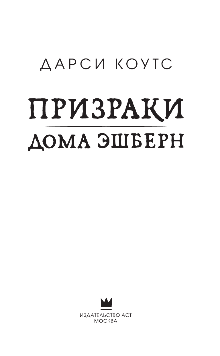 Коутс Дарси Призраки дома Эшберн - страница 4