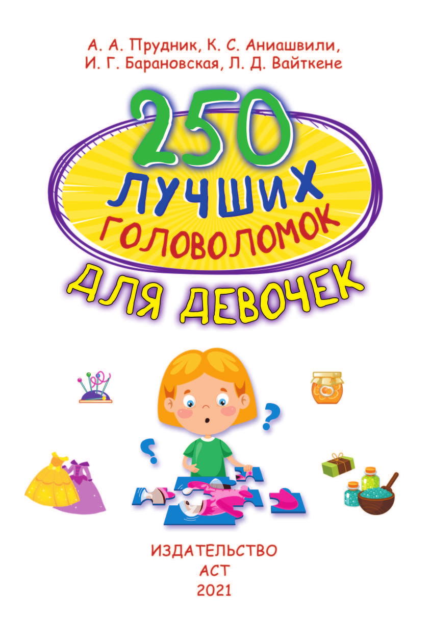  250 лучших головоломок для девочек - страница 2