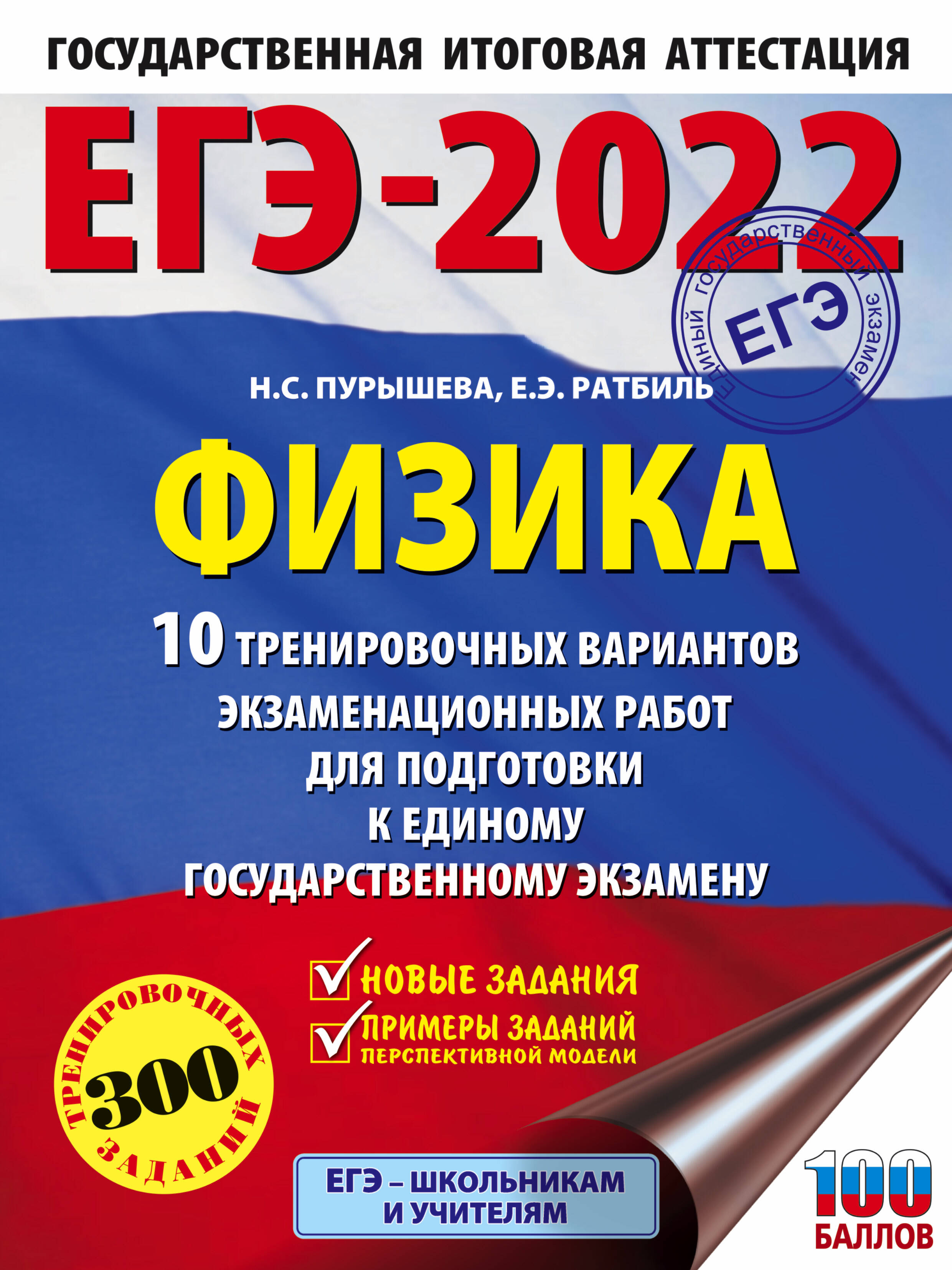 Пурышева Наталия Сергеевна, Ратбиль Елена Эммануиловна ЕГЭ-2022. Физика (60x84/8). 10 тренировочных вариантов экзаменационных работ для подготовки к единому государственному экзамену - страница 0