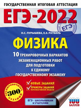 ЕГЭ-2022. Физика (60x84/8). 10 тренировочных вариантов экзаменационных работ для подготовки к единому государственному экзамену