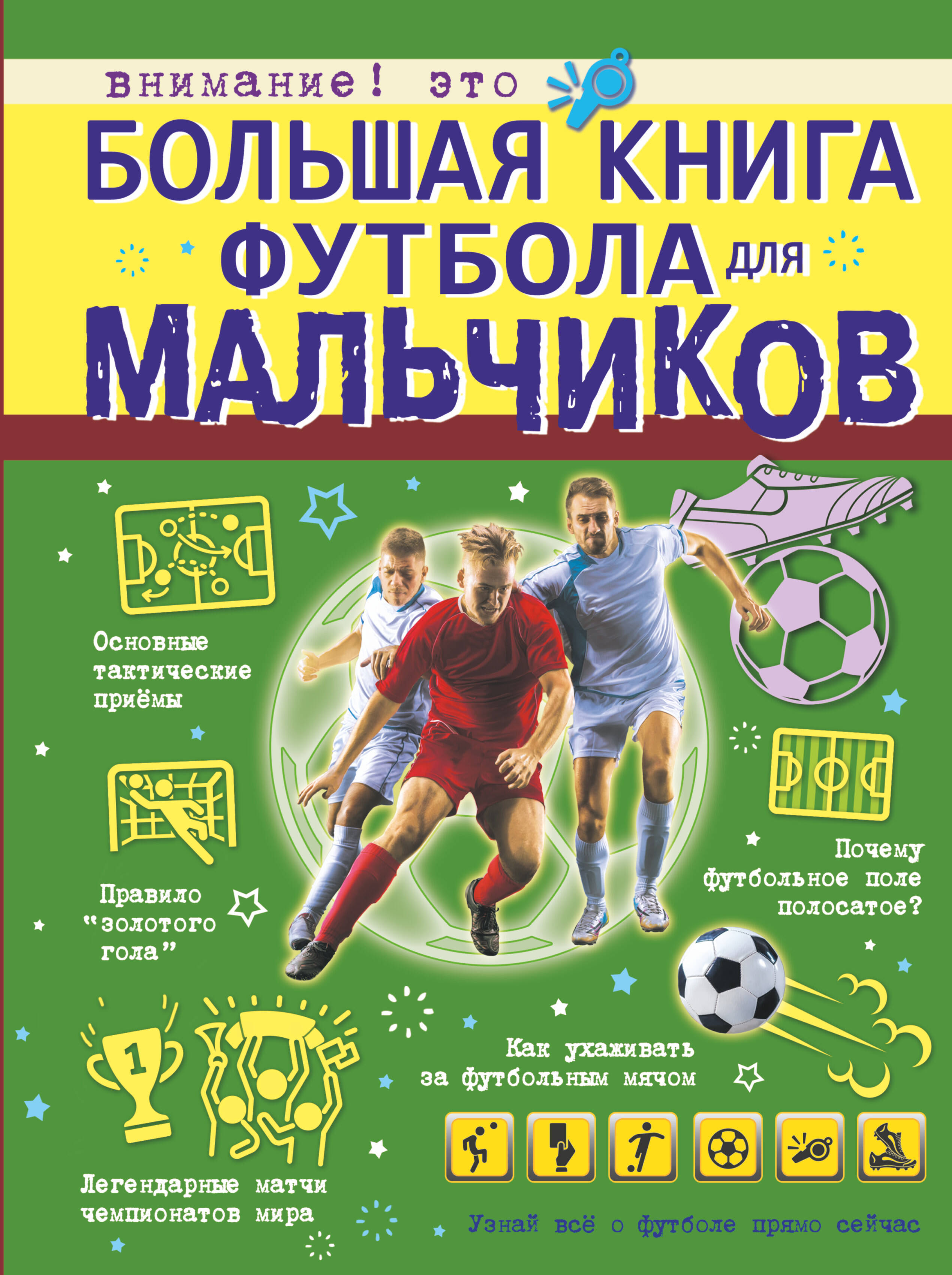  Большая книга футбола для мальчиков - страница 0
