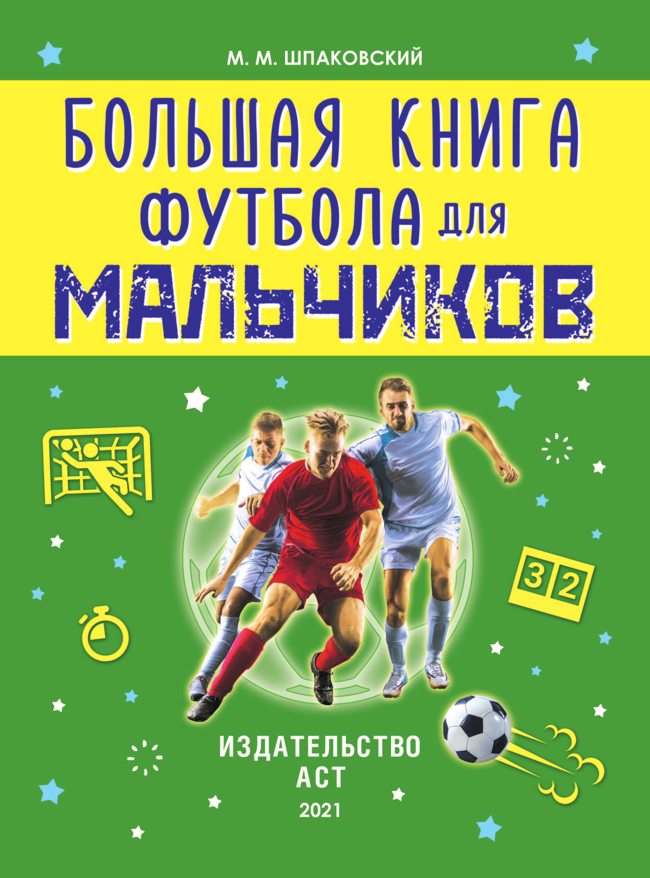  Большая книга футбола для мальчиков - страница 2