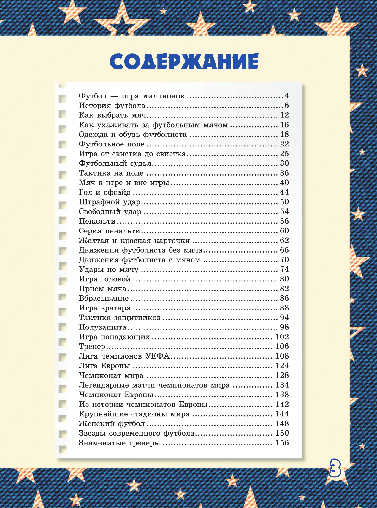  Большая книга футбола для мальчиков - страница 4