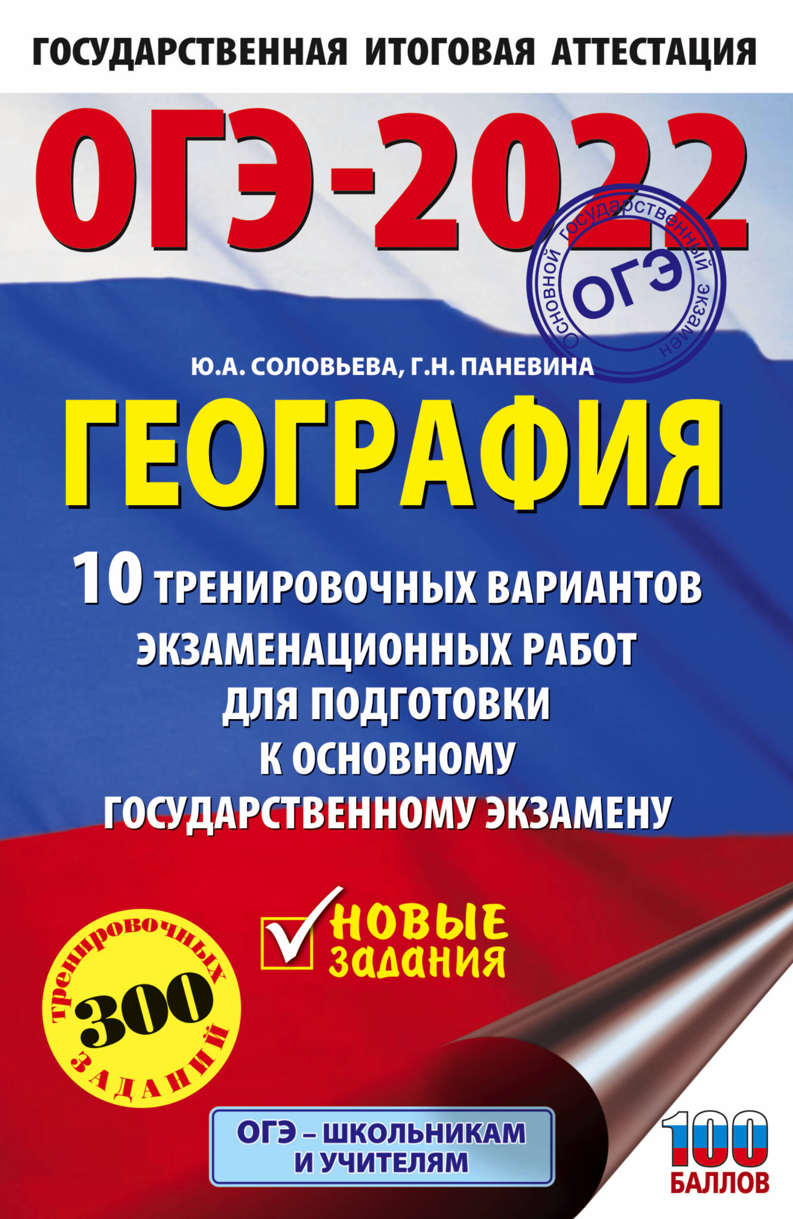 Соловьева Юлия Алексеевна, Паневина Галина Николаевна ОГЭ-2022. География (60x90/16). 10 тренировочных вариантов экзаменационных работ для подготовки к основному государственному экзамену - страница 0