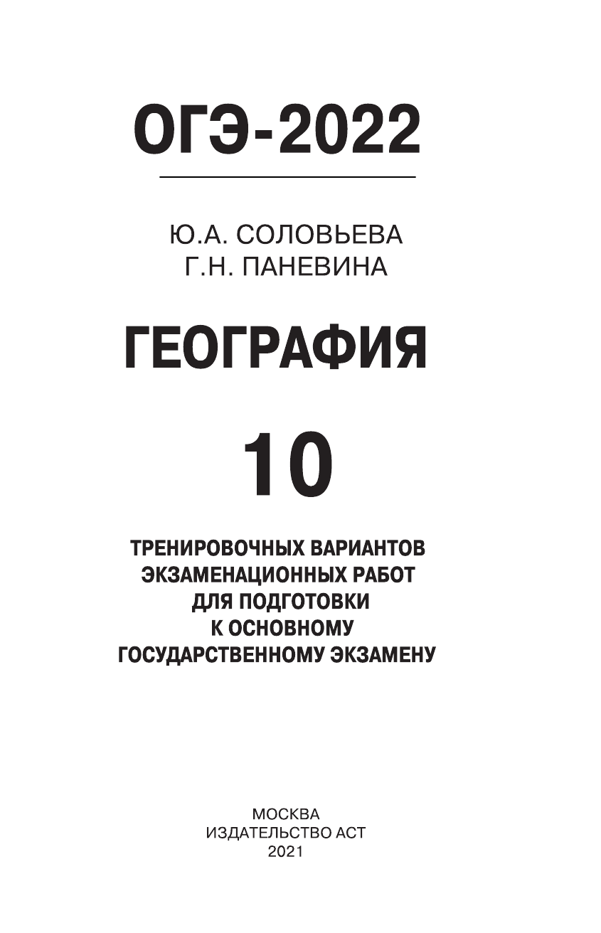 Соловьева Юлия Алексеевна, Паневина Галина Николаевна ОГЭ-2022. География (60x90/16). 10 тренировочных вариантов экзаменационных работ для подготовки к основному государственному экзамену - страница 2