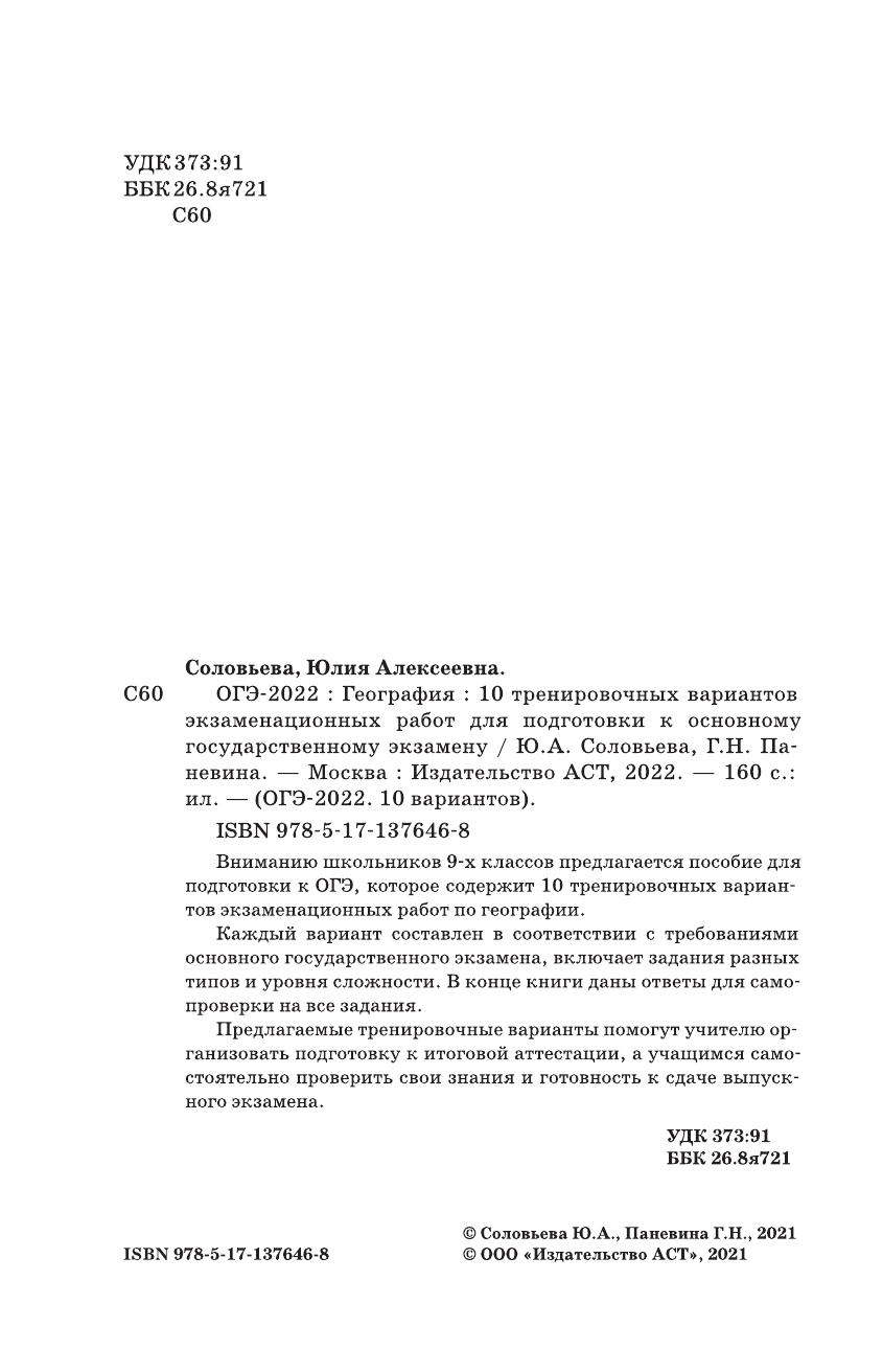 Соловьева Юлия Алексеевна, Паневина Галина Николаевна ОГЭ-2022. География (60x90/16). 10 тренировочных вариантов экзаменационных работ для подготовки к основному государственному экзамену - страница 3