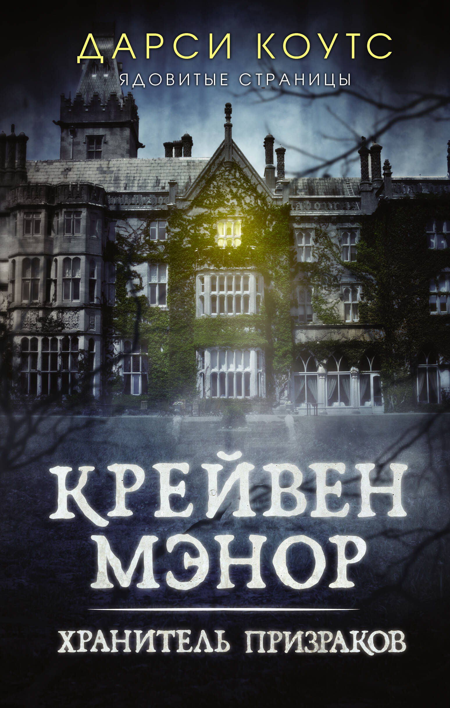 Коутс Дарси Крейвен Мэнор. Хранитель призраков - страница 0