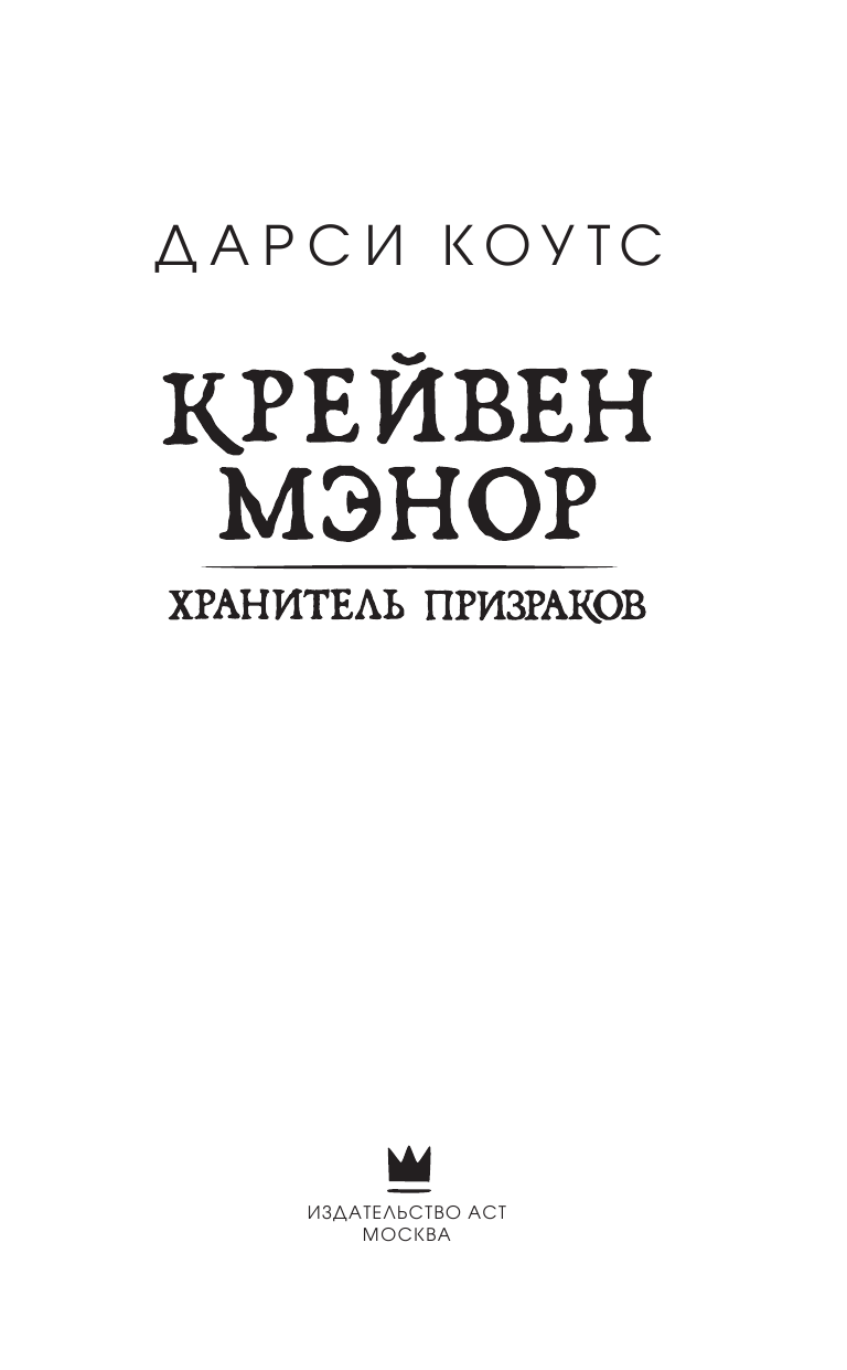 Коутс Дарси Крейвен Мэнор. Хранитель призраков - страница 4