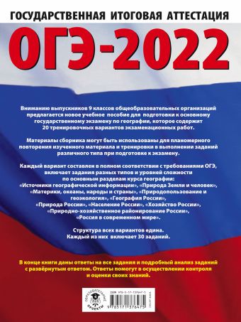 ОГЭ-2022. География (60x84/8). 20 тренировочных вариантов экзаменационных работ для подготовки к основному государственному экзамену