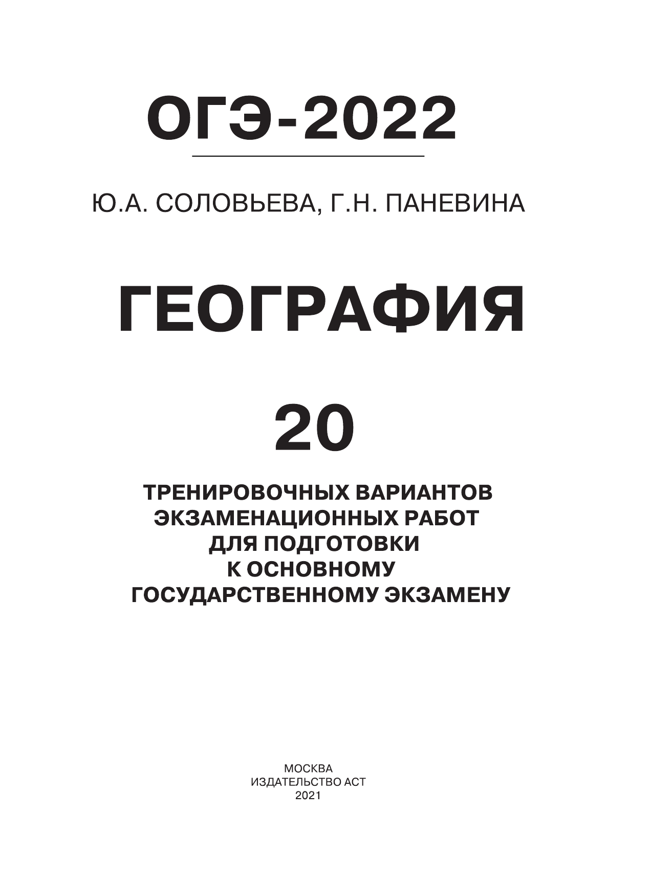 Соловьева Юлия Алексеевна, Паневина Галина Николаевна ОГЭ-2022. География (60x84/8). 20 тренировочных вариантов экзаменационных работ для подготовки к основному государственному экзамену - страница 2