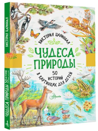 Чудеса природы. 50 историй в картинках для детей