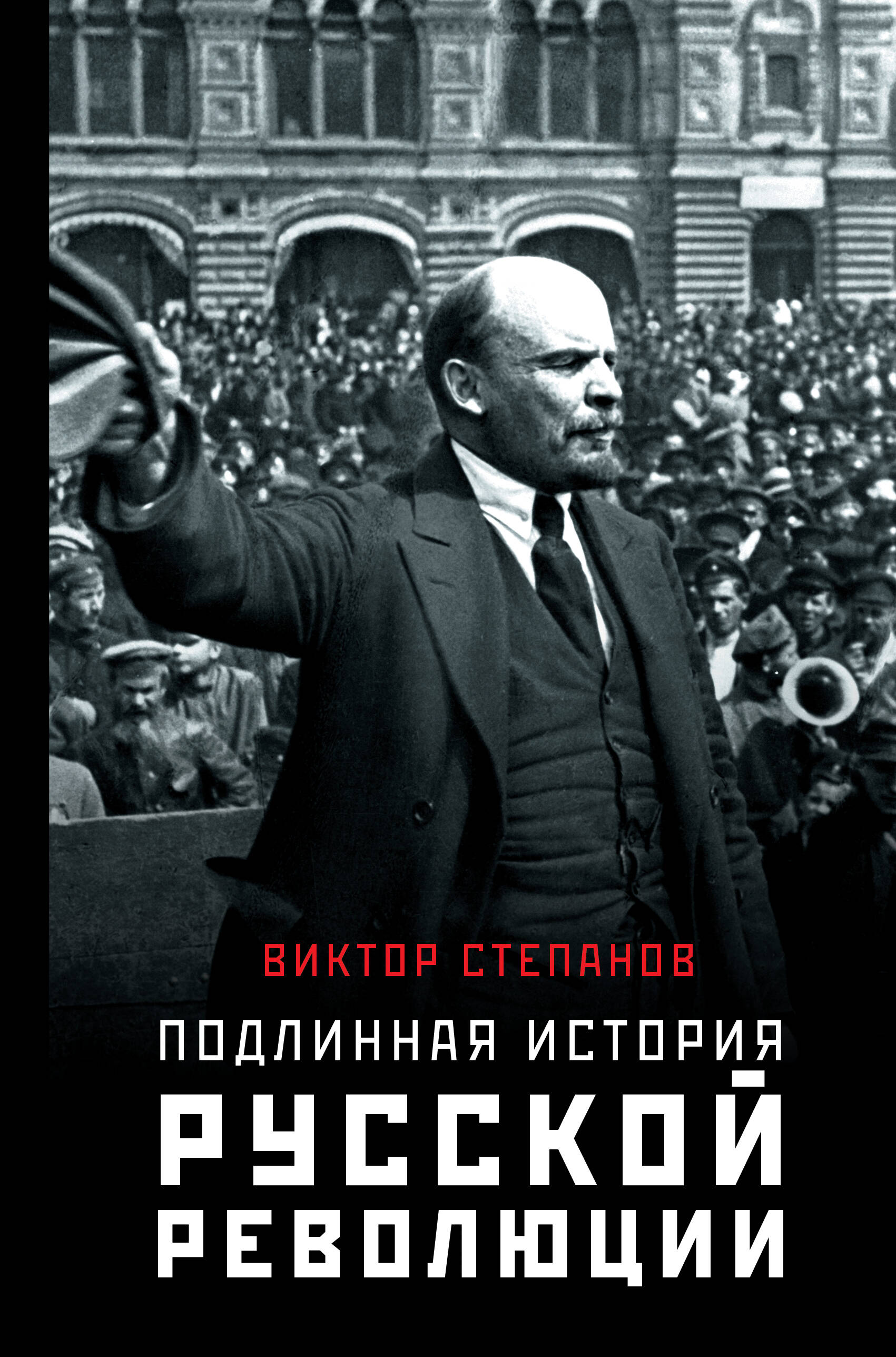 Степанов Виктор  Подлинная история русской революции - страница 0