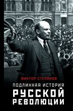 Подлинная история русской революции