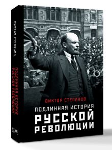 Подлинная история русской революции