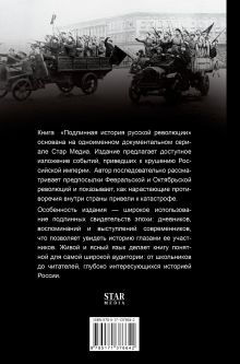 Подлинная история русской революции
