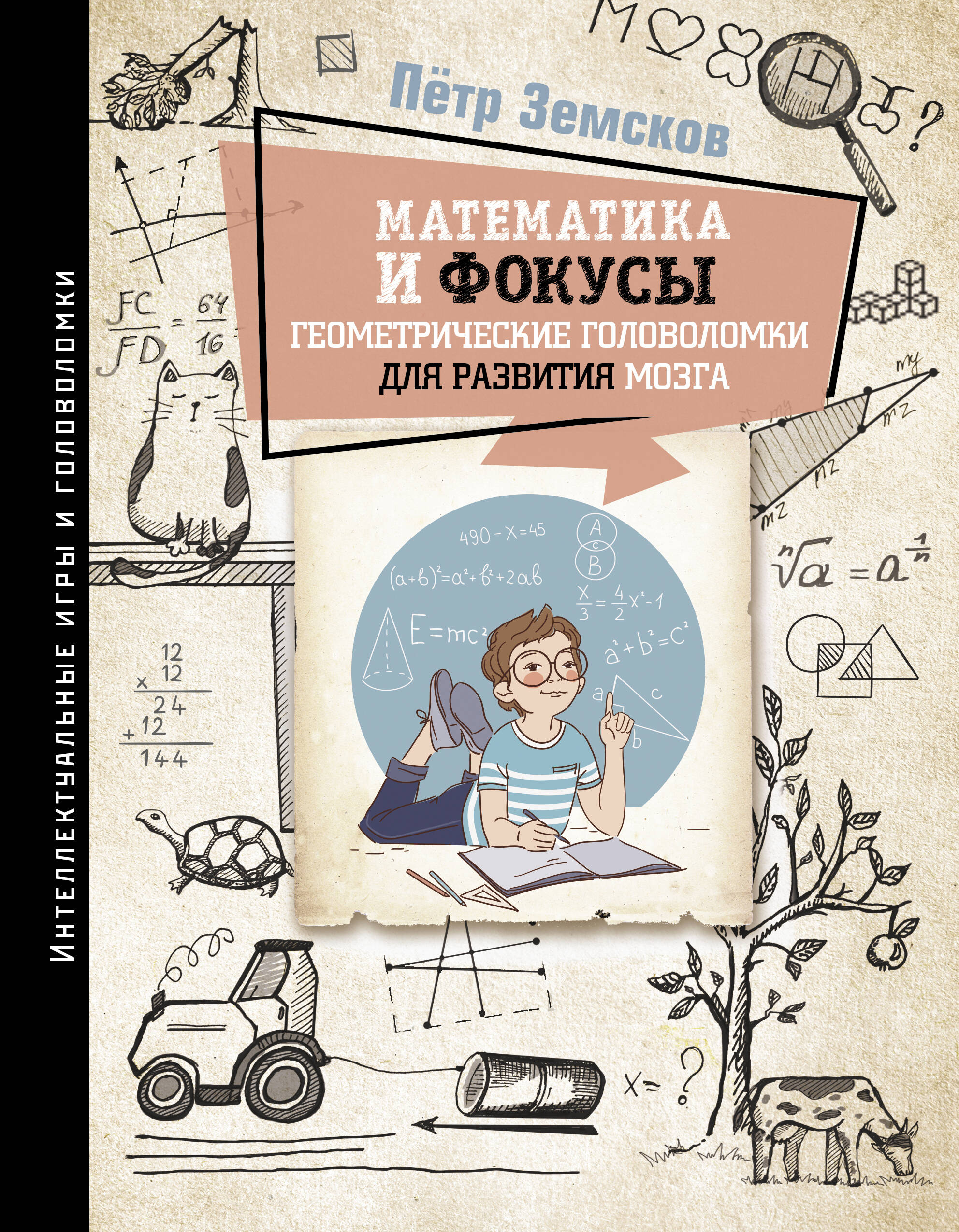 Земсков Пётр Александрович Математика и фокусы. Геометрические головоломки для развития мозга. - страница 0