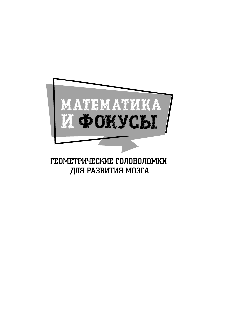 Земсков Пётр Александрович Математика и фокусы. Геометрические головоломки для развития мозга. - страница 2