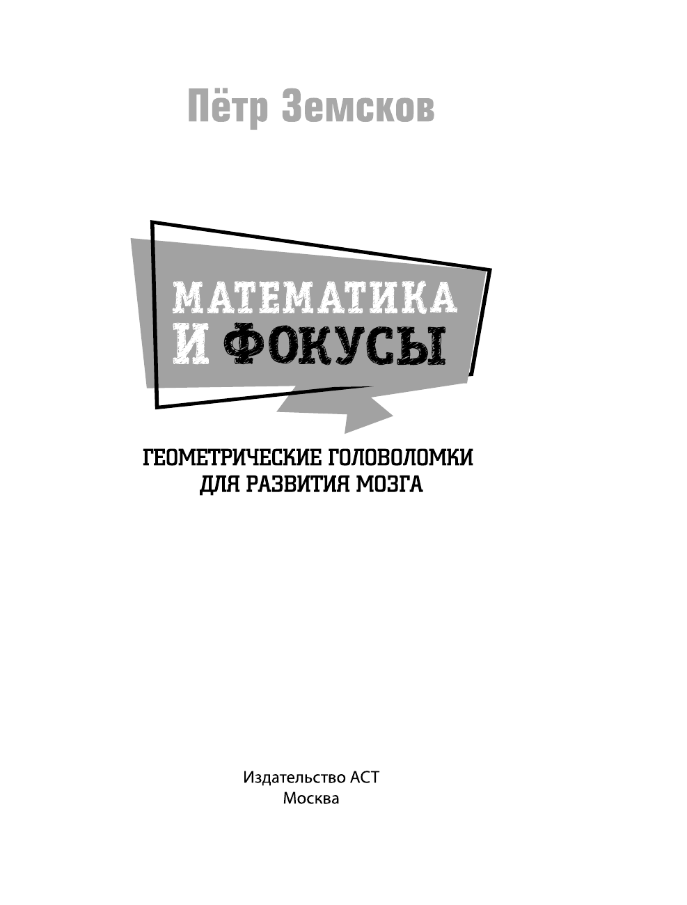 Земсков Пётр Александрович Математика и фокусы. Геометрические головоломки для развития мозга. - страница 4