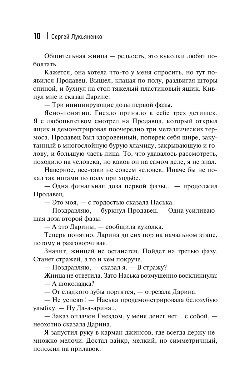 Лукьяненко Сергей Васильевич Семь дней до Мегиддо - страница 4