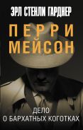 Дело о бархатных коготках [Гарднер Эрл Стенли]