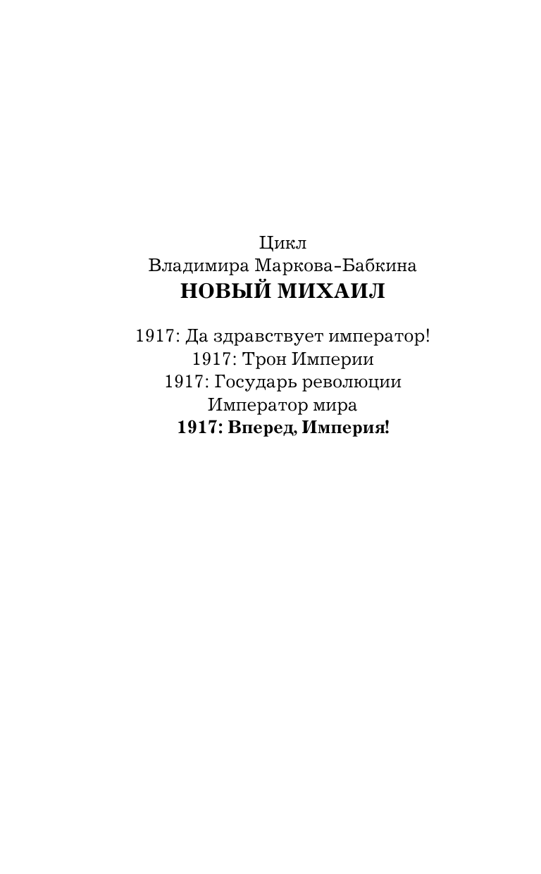 Марков-Бабкин Владимир  1917: Вперед, Империя! - страница 3