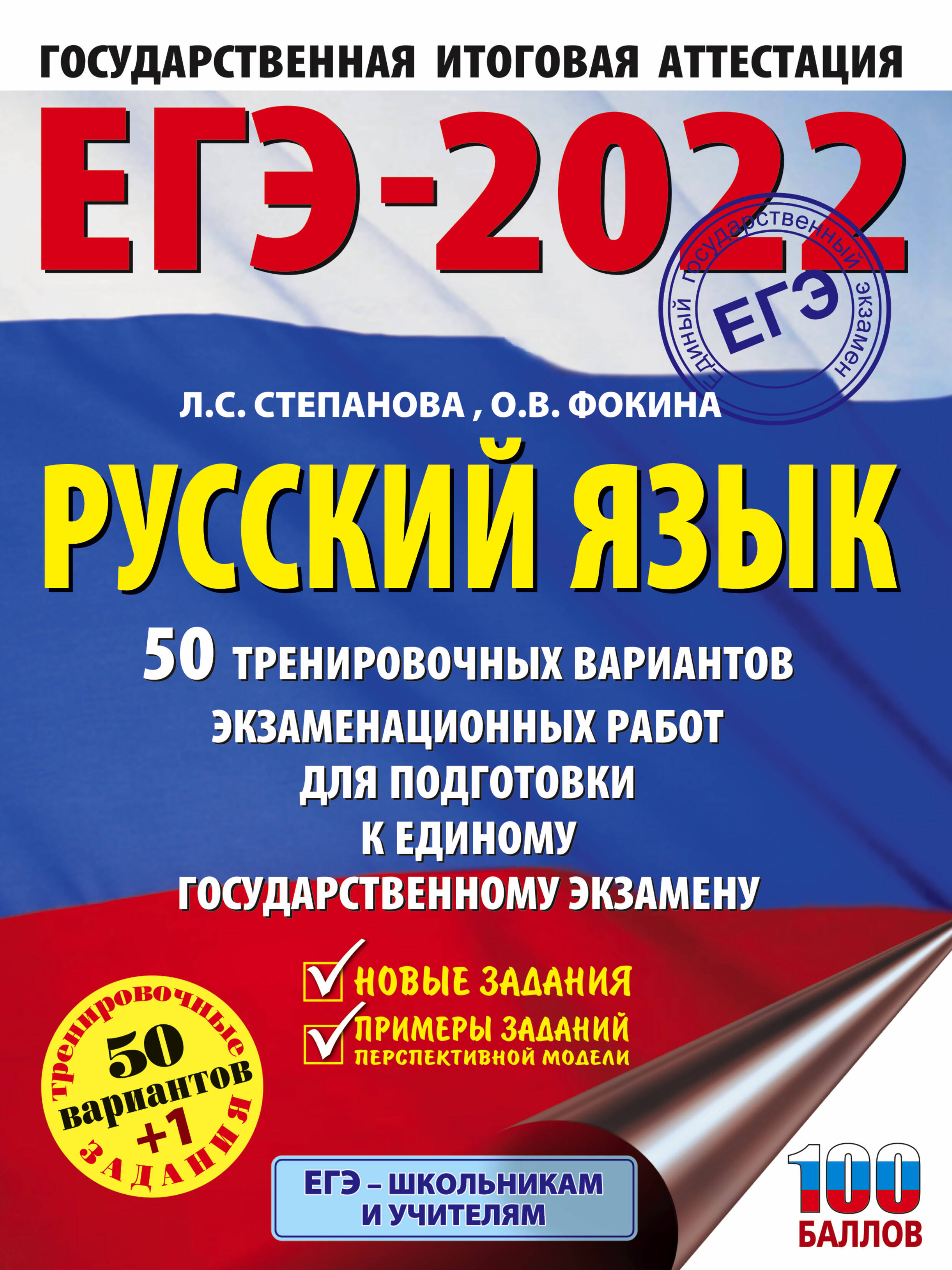 Степанова Людмила Сергеевна, Фокина Ольга Владимировна ЕГЭ-2022. Русский язык (60x84/8). 50 тренировочных вариантов проверочных работ для подготовки к единому государственному экзамену - страница 0