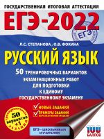 ЕГЭ-2022. Русский язык (60x84/8). 50 тренировочных вариантов проверочных работ для подготовки к единому государственному экзамену