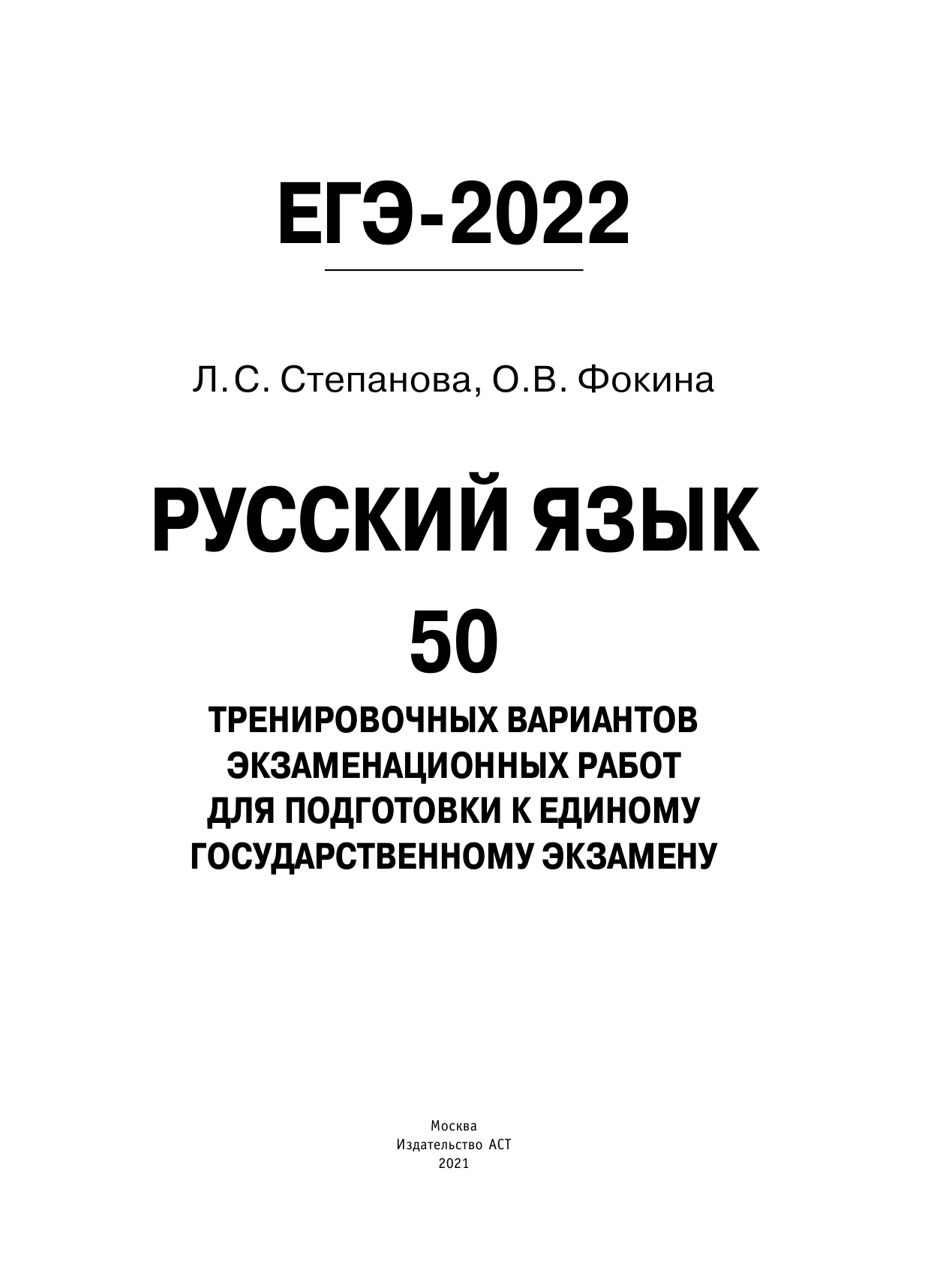 Степанова Людмила Сергеевна, Фокина Ольга Владимировна ЕГЭ-2022. Русский язык (60x84/8). 50 тренировочных вариантов проверочных работ для подготовки к единому государственному экзамену - страница 2