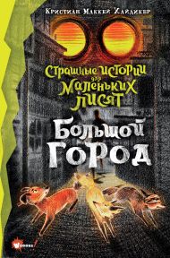 Хайдикер Кристиан Маккей, У Цзюньи — Страшные истории для маленьких лисят. Большой город