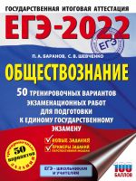 ЕГЭ-2022. Обществознание (60x84/8). 50 тренировочных вариантов экзаменационных работ для подготовки к единому государственному экзамену