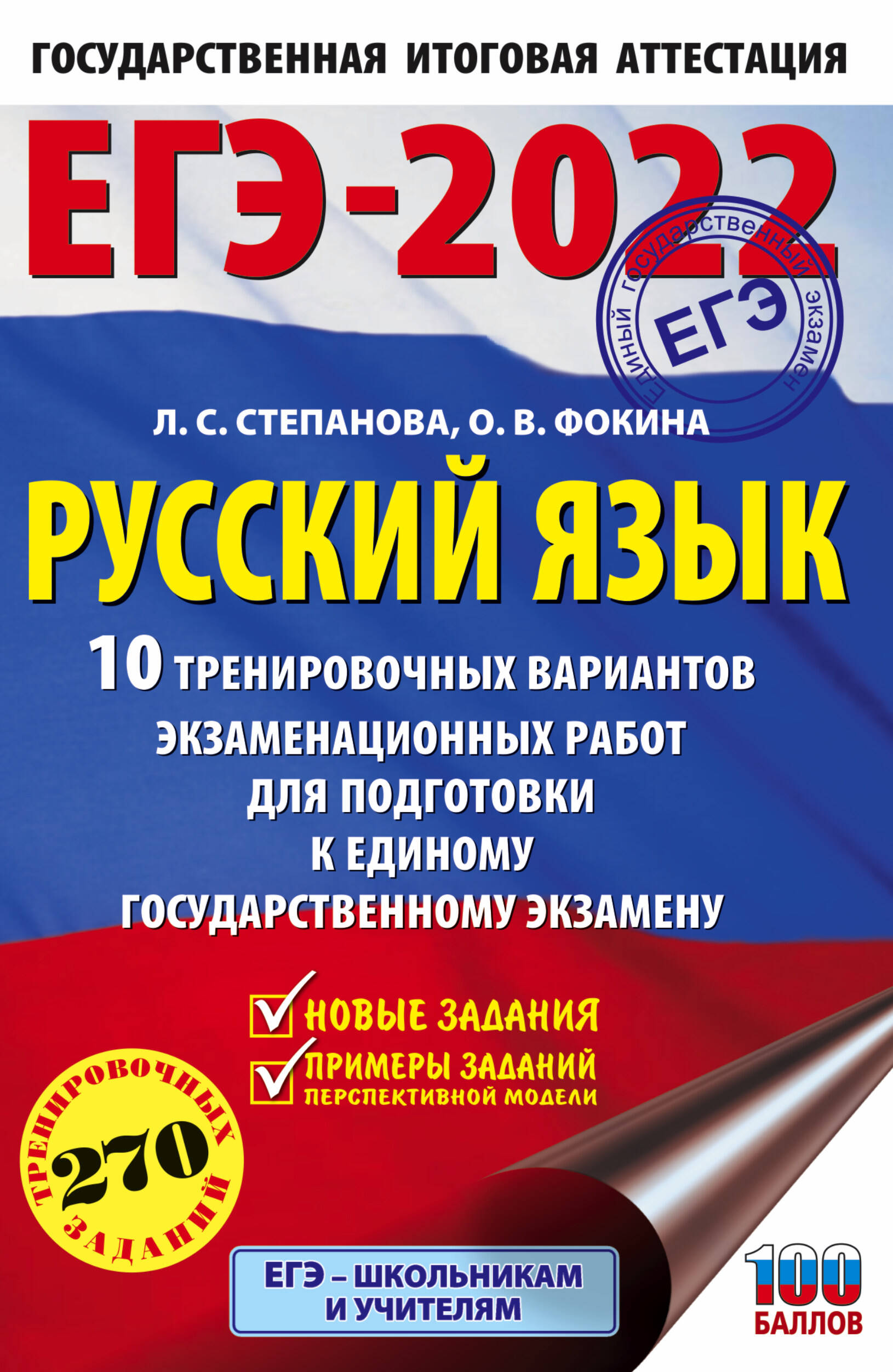 Степанова Людмила Сергеевна, Фокина Ольга Владимировна ЕГЭ-2022. Русский язык (60x90/16). 10 тренировочных вариантов проверочных работ для подготовки к единому государственному экзамену - страница 0
