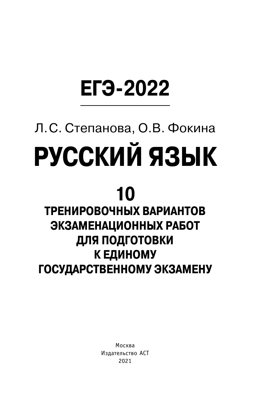 Степанова Людмила Сергеевна, Фокина Ольга Владимировна ЕГЭ-2022. Русский язык (60x90/16). 10 тренировочных вариантов проверочных работ для подготовки к единому государственному экзамену - страница 2