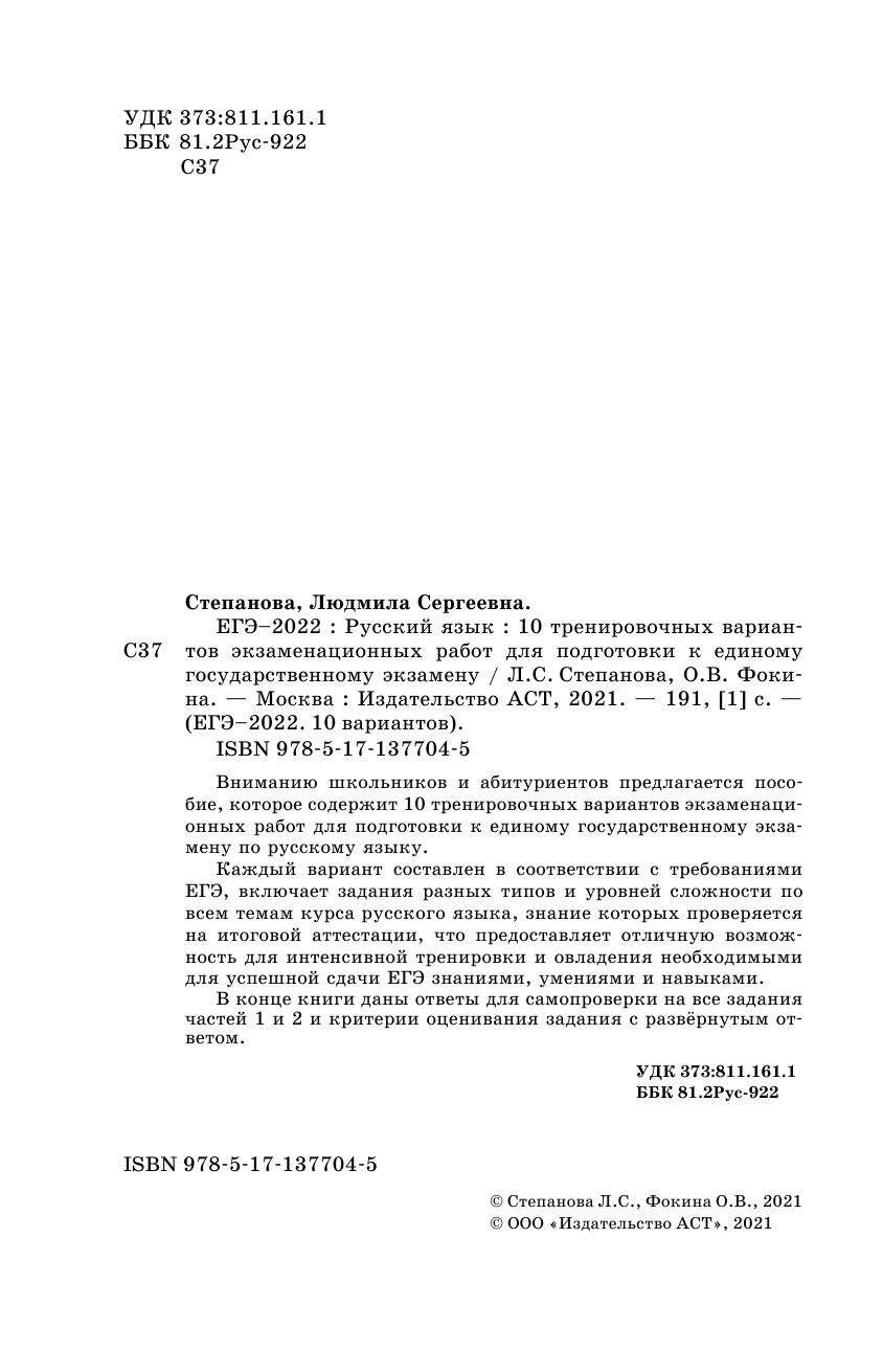 Степанова Людмила Сергеевна, Фокина Ольга Владимировна ЕГЭ-2022. Русский язык (60x90/16). 10 тренировочных вариантов проверочных работ для подготовки к единому государственному экзамену - страница 3
