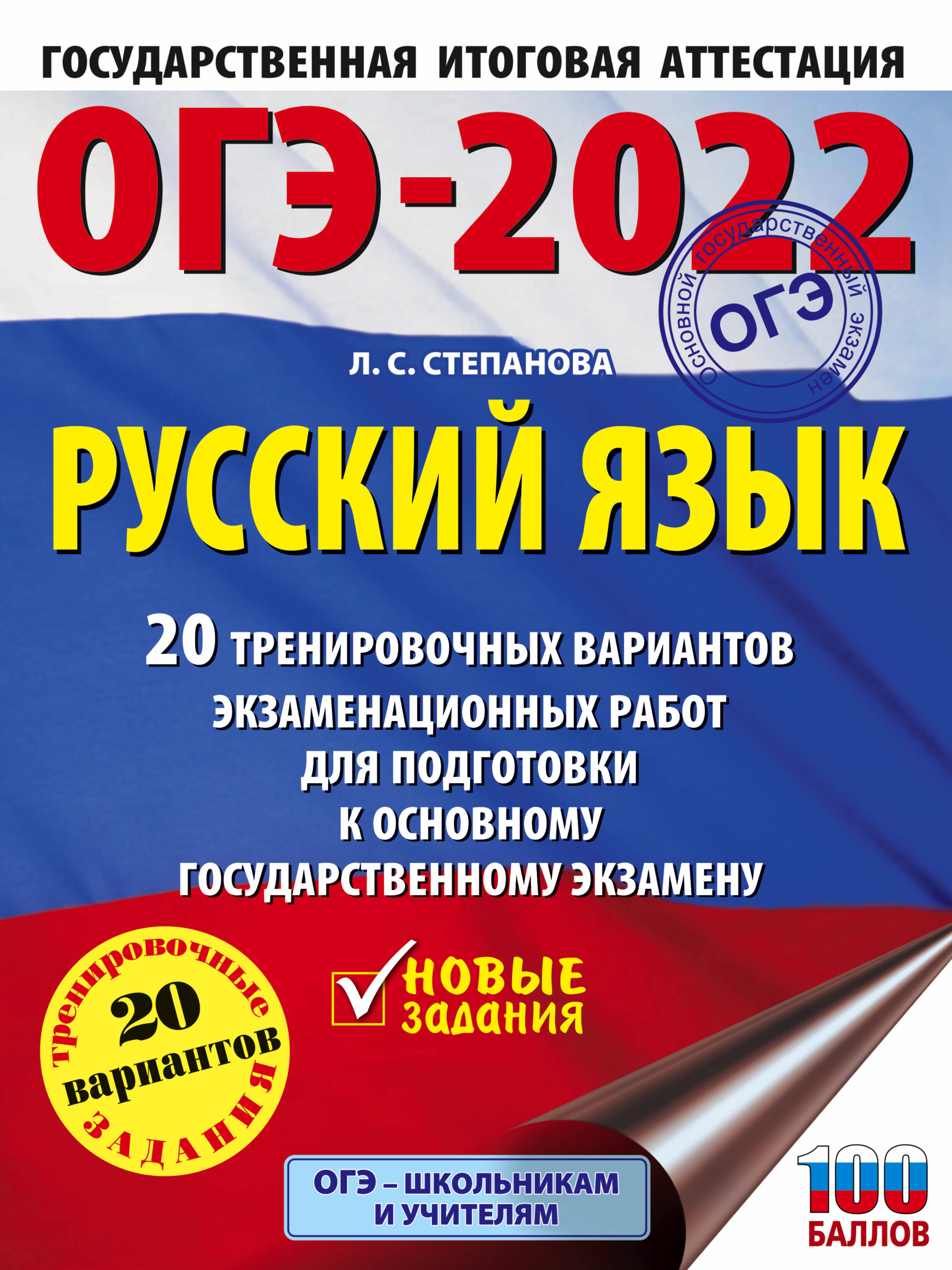 Степанова Людмила Сергеевна ОГЭ-2022. Русский язык (60x84/8). 20 тренировочных вариантов экзаменационных работ для подготовки к основному государственному экзамену - страница 0