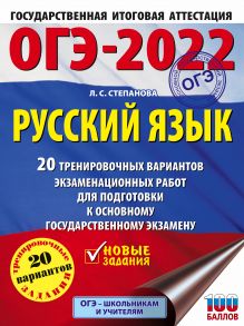 ОГЭ-2022. Русский язык (60x84/8). 20 тренировочных вариантов экзаменационных работ для подготовки к основному государственному экзамену