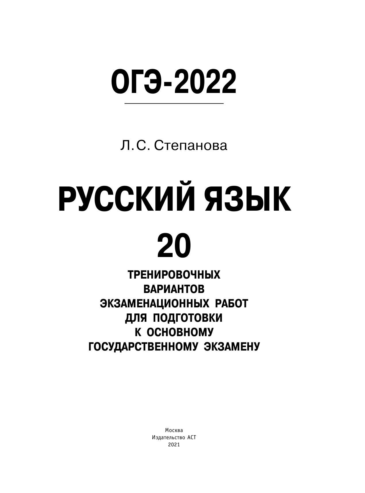 Степанова Людмила Сергеевна ОГЭ-2022. Русский язык (60x84/8). 20 тренировочных вариантов экзаменационных работ для подготовки к основному государственному экзамену - страница 2