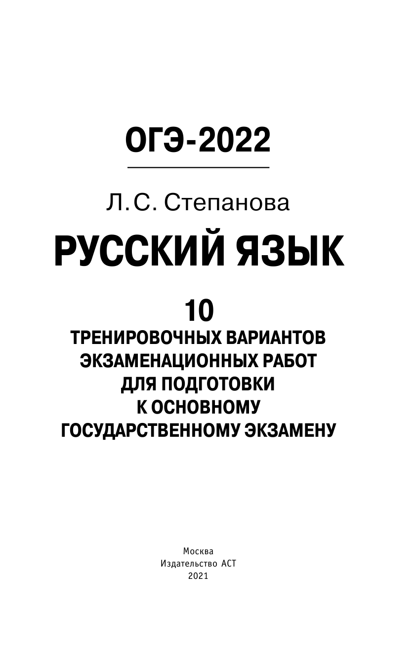 Степанова Людмила Сергеевна ОГЭ-2022. Русский язык (60x90/16).10 тренировочных вариантов экзаменационных работ для подготовки к основному государственному экзамену - страница 2