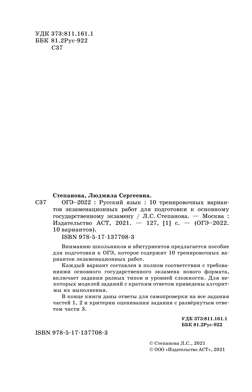Степанова Людмила Сергеевна ОГЭ-2022. Русский язык (60x90/16).10 тренировочных вариантов экзаменационных работ для подготовки к основному государственному экзамену - страница 3