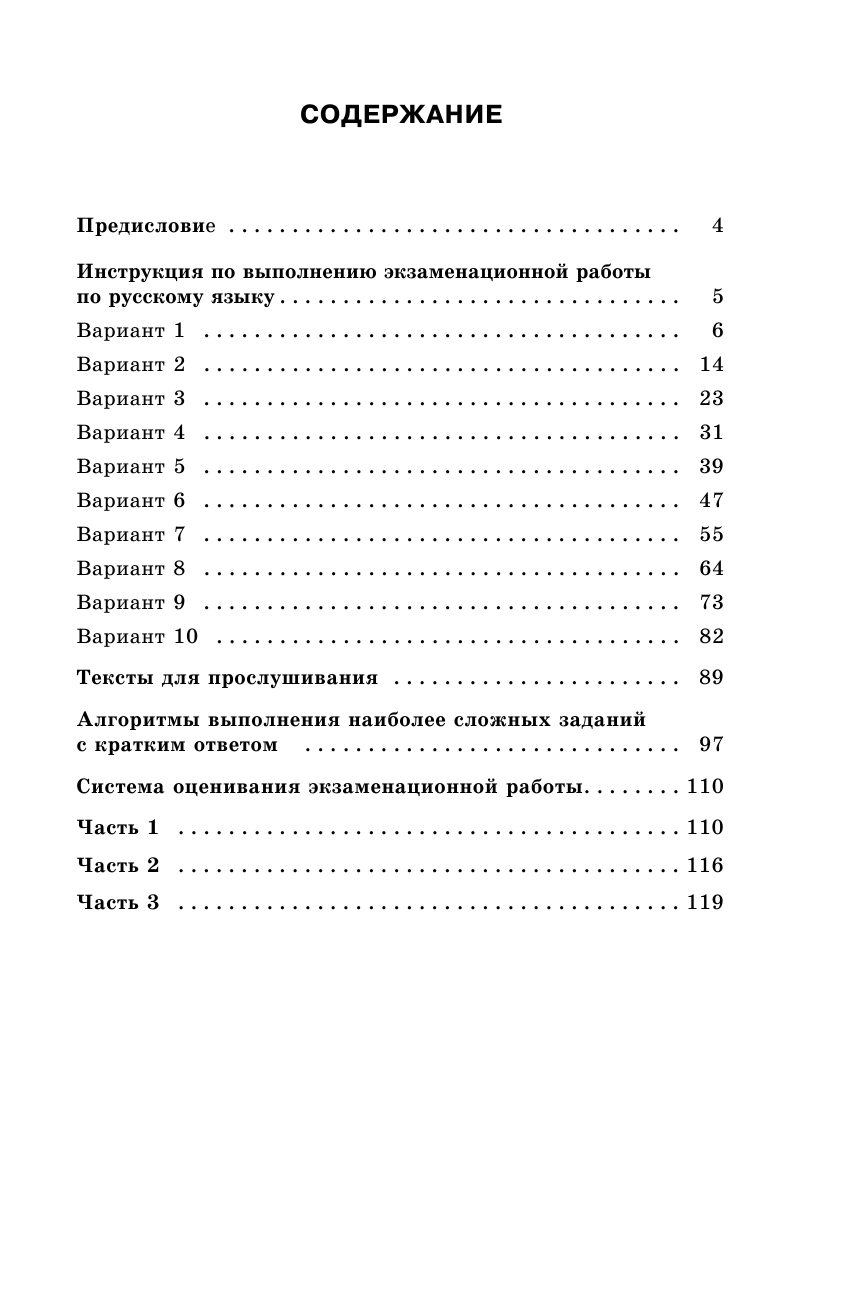 Степанова Людмила Сергеевна ОГЭ-2022. Русский язык (60x90/16).10 тренировочных вариантов экзаменационных работ для подготовки к основному государственному экзамену - страница 4